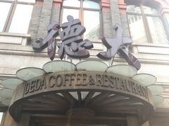 门面-德大西餐社(云南南路店)