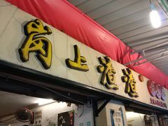 门面-岗上渣渣老火锅(两路口店)