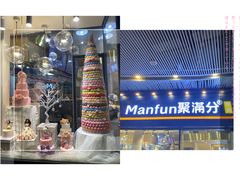 -MANFEN聚满分西点(远洋大信店)