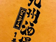 -九州酒场ひこぞう(1号店)