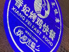 -香妃烤鸡(西单店)