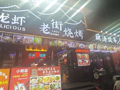 -老街烧烤大排档·地道湖北菜·龙虾馆(汉口火车站店)