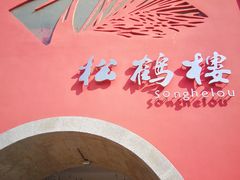 门面-松鹤楼(狮山永利广场店)