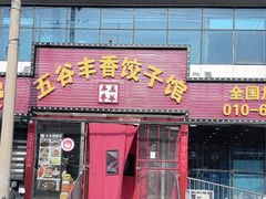 -五谷丰香饺子馆(总店)