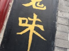 -鬼味烤翅(南锣鼓巷店)