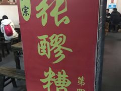 门面-张醪糟(街子店)