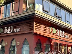 -那拉提之疆·新疆菜(美院店)