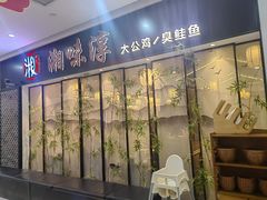 -湘味淳(千禧街店)