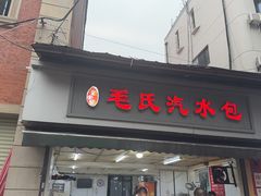 -毛氏汽水包(山海关路店)