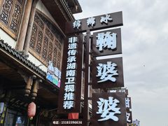 -鞠婆婆•绵绵冰•凉糕•手工冰粉(苏稽一店)