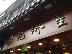 门面-顺记冰室(宝华路店)