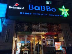 -BaBBo巴博意大利餐厅