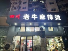 -四川老牛麻辣烫(北门桥店)