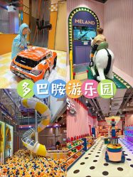 -meland亲子乐园(北京首开通州万象汇店)