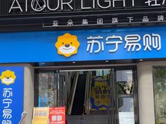 -苏宁易购(Suning Elec广州前进路店)