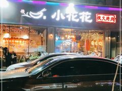 门面-小花花炭火烤肉·十五年延吉风味(左家庄店)