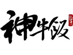 -神牛饭(凯德来福士店)