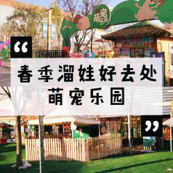 -萌宠亲子动物乐园(槐房万达店)