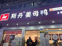 -斯丹姜母鸭·古法干香(涂门街总店)