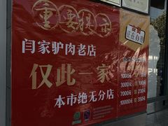 -闫家驴肉老店(华电一校店)