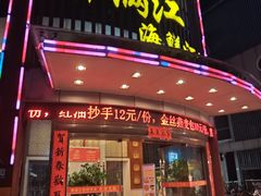 -御满江海鲜酒家(洛溪新城店)
