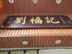 -西关刘福记(文德路店)