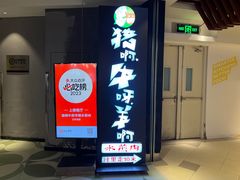 门面-猪啊牛呀羊啊铜盘烤肉(正大广场店)