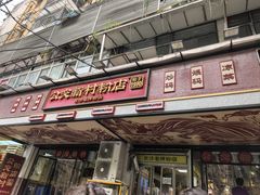 -公交新村粉店(赤岗冲店)
