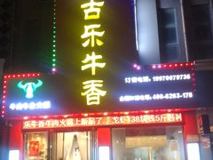 门面-古乐牛香·鲜牛肉牛杂火锅(解放东路店)