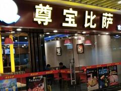 门面-尊宝比萨(较场口店)