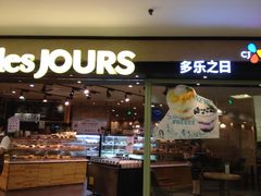 门面-多乐之日(和平伊势丹店)