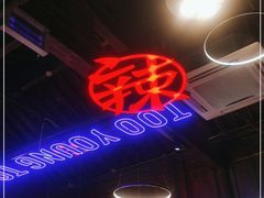 -热火朝天鲜切牛肉火锅(南强街巷店)