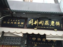iphone_upload_pic-同利肉燕老铺(澳门路店)