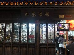 -粗茶淡饭(东关街店)