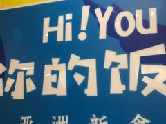 -Hi YOU你的饭局泰餐厅(雍和宫店)