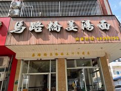 -马路桥姜汤面(江城大楼店)