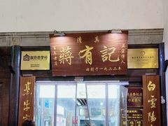 -清真蒋有记(老门东店)