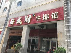 门面-好成财牛排馆(涂门街总店)