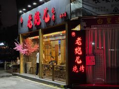 门面-提老炮儿烧烤(南山店)
