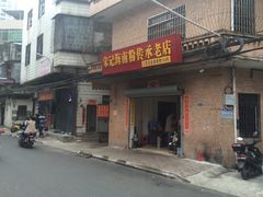 -宋记海南粉传承老店(人民西路店)