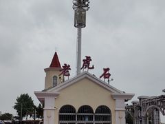 -老虎石海上公园