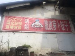 门面-半月镰胡姐脆皮萝卜饺子