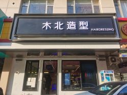 -木北造型