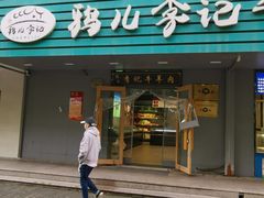 -清真·鸦儿李记·涮肉(花市店)