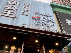 -小河公主秘制烤羊腿(小绿谷店)