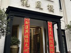 -香港龙凤楼(巨鹿路洋房店)