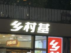 -乡村基(世纪店)