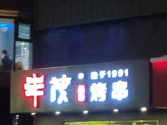 门面-丰茂烤串(六里桥店)