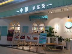 门面-小雅木姜子烤鸡·贵州菜(鸿通城店)