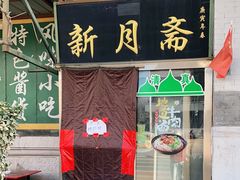 门面-新月斋(豆瓣胡同店)